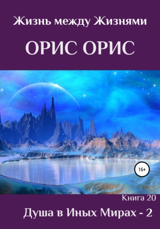 Обложка книги «Душа в иных Мирах – 2»