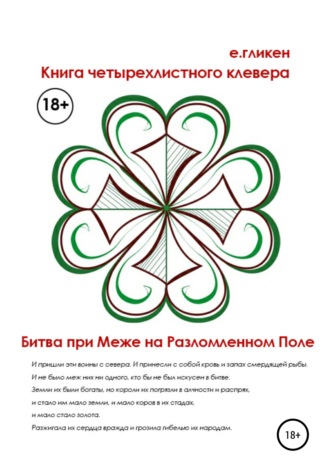 Обложка книги «Книга Четырехлистного Клевера. Битва при Меже на Разломленном Поле»