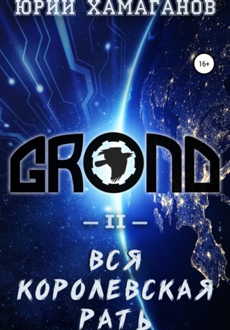 Обложка книги «GROND II: Вся Королевская Рать»