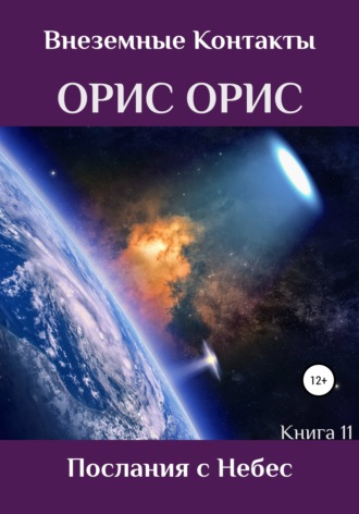 Обложка книги «Послания с Небес»