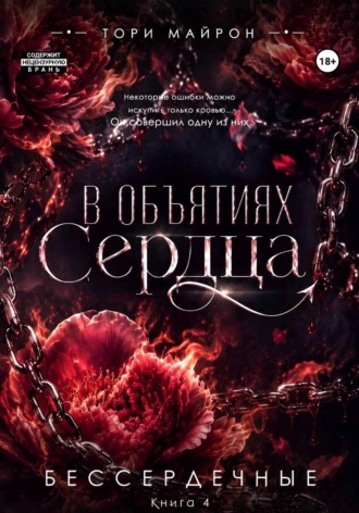 Обложка книги «В объятиях сердца»