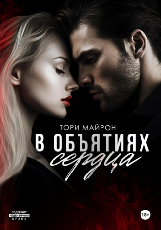 . В объятиях сердца