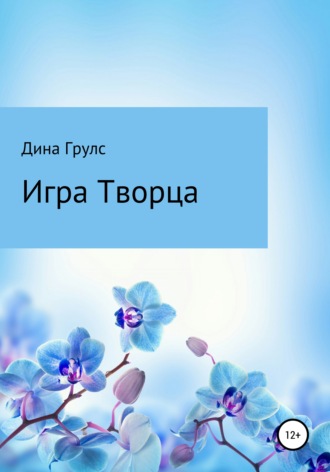Обложка книги «Игра Творца»