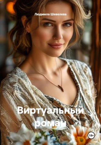 Обложка книги «Виртуальный роман»