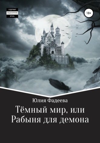 Обложка книги «Темный мир, или Рабыня для демона»