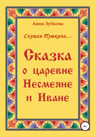 Обложка книги «Сказка о царевне Несмеяне и Иване»