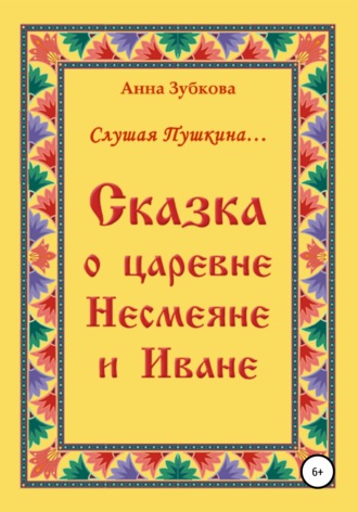 Анна Зубкова. Сказка о царевне Несмеяне и Иване