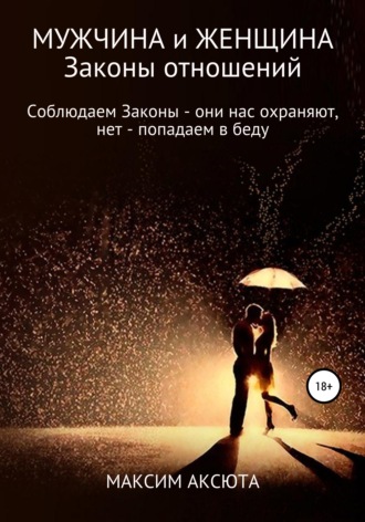 Обложка книги «Мужчина, женщина и их отношения. Если мы соблюдаем Законы – они нас охраняют, если нет – попадаем в беду»