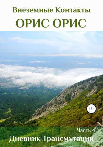 Орис Орис. Дневник Трансмутации. Часть 4