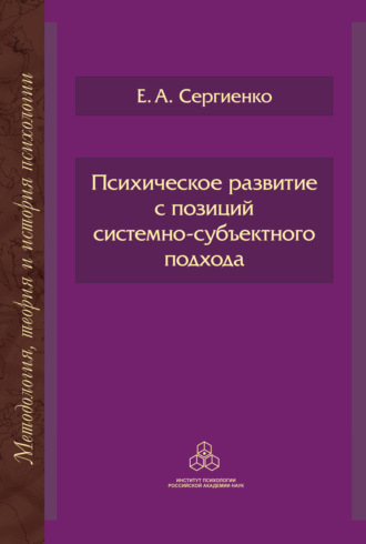 Елена Сергиенко. Психическое развитие с позиций системно-субъектного подхода