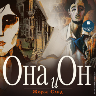 Обложка книги «Она и он»
