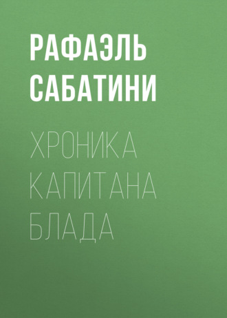 Рафаэль Сабатини. Хроника капитана Блада