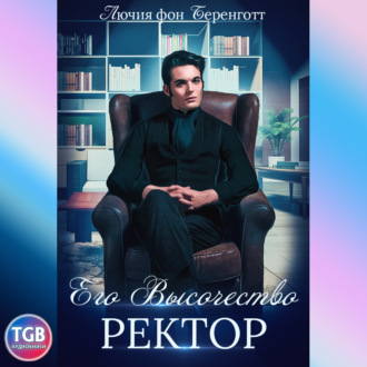 Обложка книги «Его Высочество Ректор»