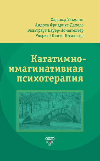 Харальд Ульманн. Кататимно-имагинативная психотерапия (КИП)