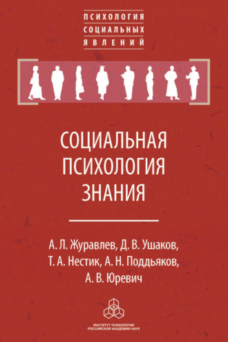 А. Л. Журавлев. Социальная психология знания