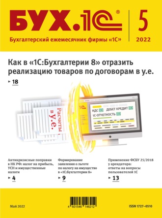 Обложка книги «БУХ.1С №5 2022 г. (+ epub)»
