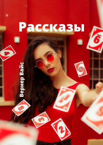 Вернер Вайс. Рассказы