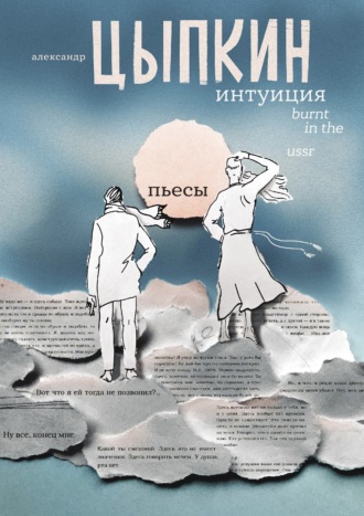 Обложка книги «Интуиция. Burnt in the USSR»