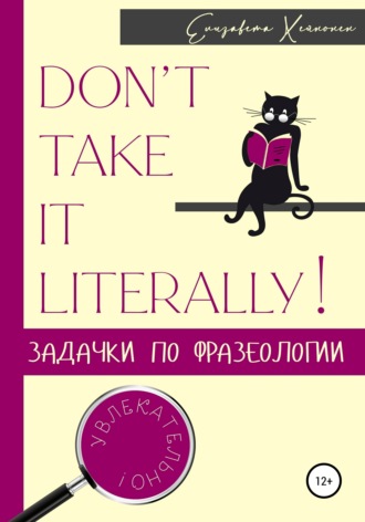 Обложка книги «Don’t take it literally! Задачки по фразеологии»