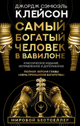 Обложка книги «Самый богатый человек в Вавилоне. Классическое издание, исправленное и дополненное»