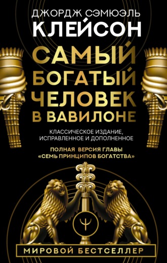 Джордж Сэмюэль Клейсон. Самый богатый человек в Вавилоне. Классическое издание, исправленное и дополненное