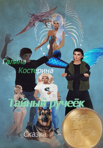 Галина Костерина. Тайный ручеёк. Сказка