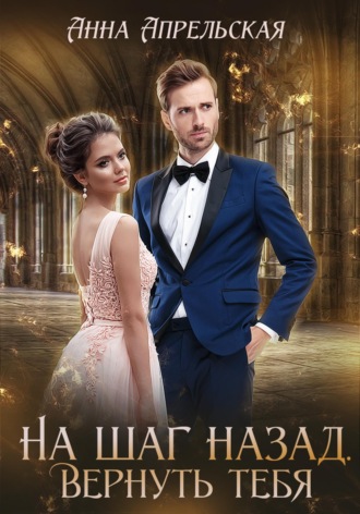 Обложка книги «На шаг назад. Вернуть тебя»
