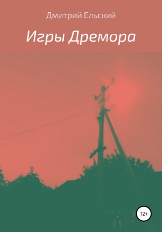 Обложка книги «Игры Дремора»