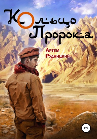 Обложка книги «Кольцо Пророка»