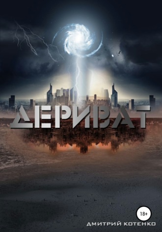 Обложка книги «Дериват»