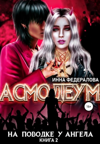 Обложка книги «На поводке у ангела»