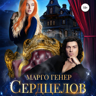 Обложка книги «Сердцелов»
