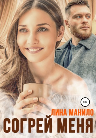 Обложка книги «Согрей меня»