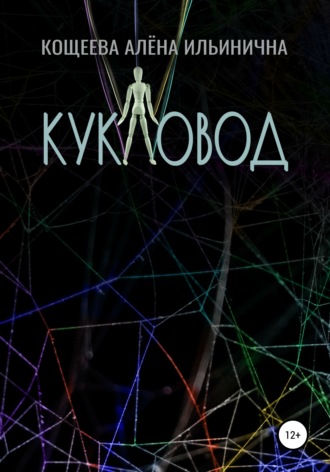 Обложка книги «Кукловод»