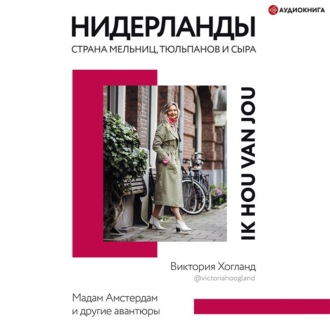Обложка книги «Нидерланды. Страна мельниц, тюльпанов и сыра»
