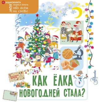 Обложка книги «Как ёлка новогодней стала?»