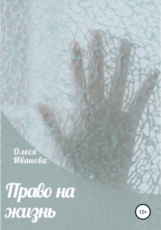 Обложка книги «Право на жизнь»