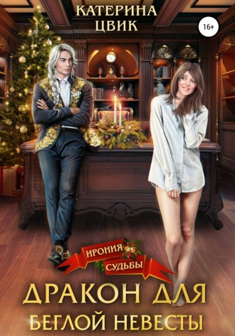 Обложка книги «Дракон для беглой невесты»