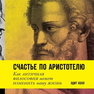 Обложка книги «Счастье по Аристотелю»