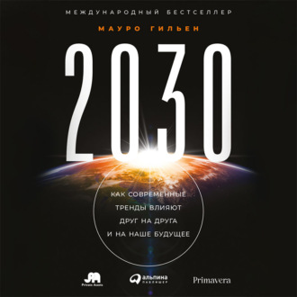 Обложка книги «2030. Как современные тренды влияют друг на друга и на наше будущее»
