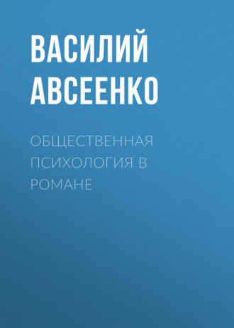Обложка книги «Общественная психология в романе»