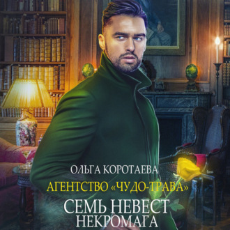 Обложка книги «Агентство «Чудо-трава»: Семь невест некромага»