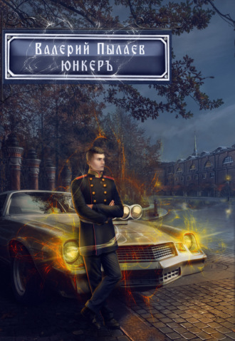 Обложка книги «Горчаков. Юнкер»