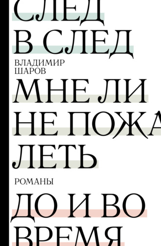Обложка книги «След в след. Мне ли не пожалеть. До и во время»