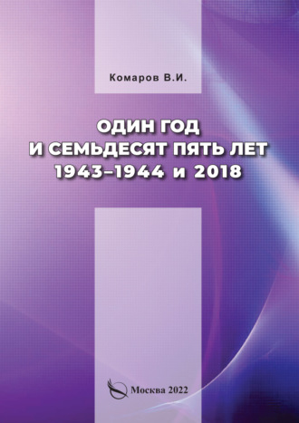 Обложка книги «Один год и семьдесят пять лет. 1943–1944 и 2018»