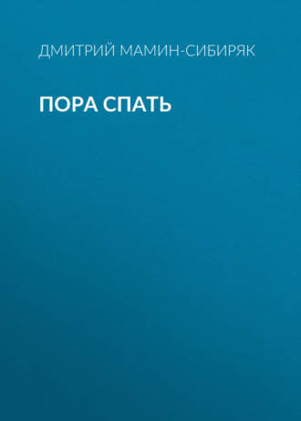 Обложка книги «Пора спать»
