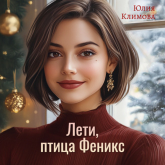 Обложка книги «Лети, птица Феникс»