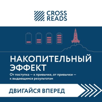 Обложка книги «Саммари книги «Накопительный эффект. От поступка – к привычке, от привычки – к выдающимся результатам»»