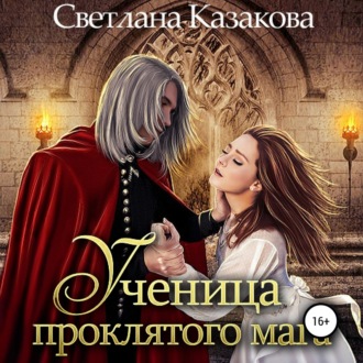 Обложка книги «Ученица проклятого мага»