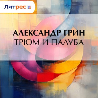 Обложка книги «Трюм и палуба»